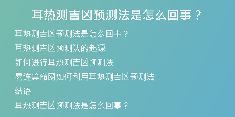 耳热测吉凶预测法是怎么回事？