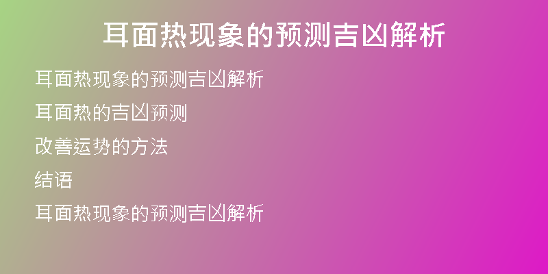 耳面热现象的预测吉凶解析