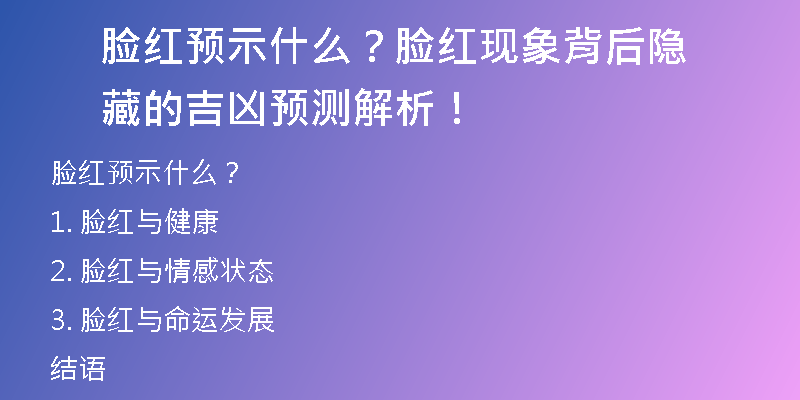 脸红预示什么？脸红现象背后隐藏的吉凶预测解析！