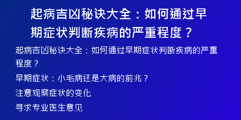 起病吉凶秘诀大全：如何通过早期症状判断疾病的严重程度？