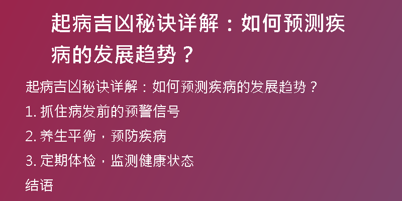 起病吉凶秘诀详解：如何预测疾病的发展趋势？