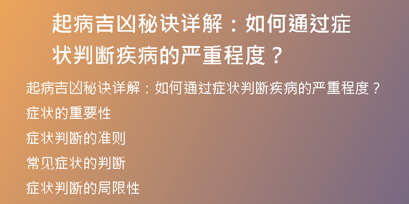 起病吉凶秘诀详解：如何通过症状判断疾病的严重程度？