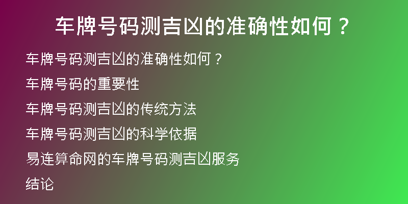 车牌号码测吉凶的准确性如何？