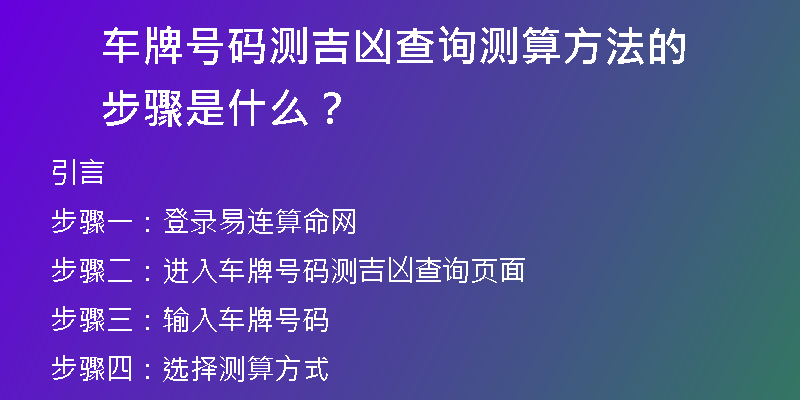 车牌号码测吉凶查询测算方法的步骤是什么？