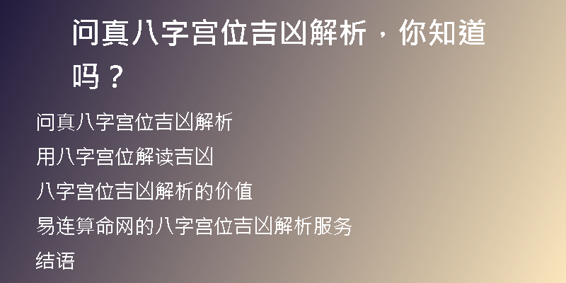 问真八字宫位吉凶解析，你知道吗？