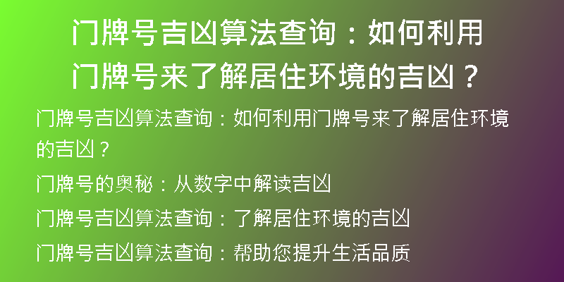 门牌号吉凶算法查询：如何利用门牌号来了解居住环境的吉凶？