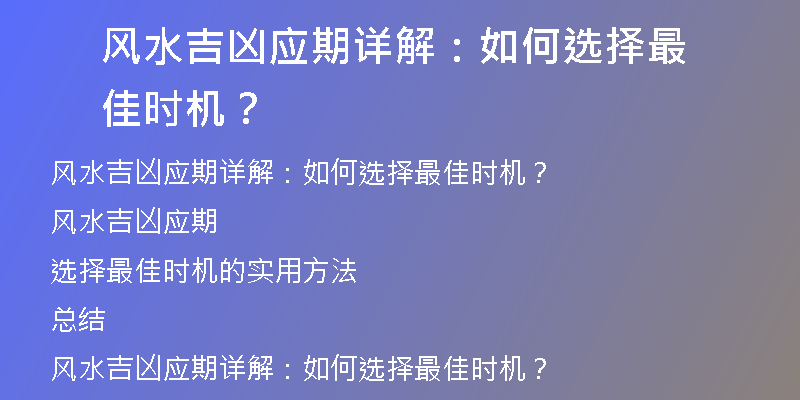 风水吉凶应期详解：如何选择最佳时机？