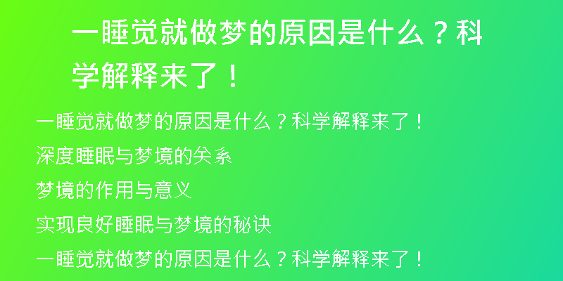 一睡觉就做梦的原因是什么？科学解释来了！