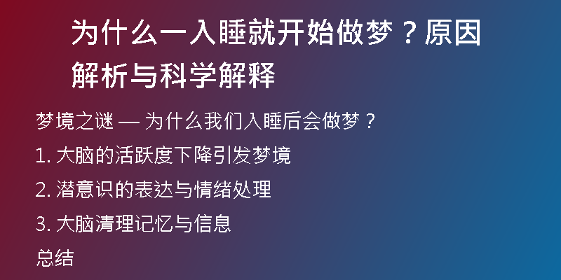 为什么一入睡就开始做梦？原因解析与科学解释