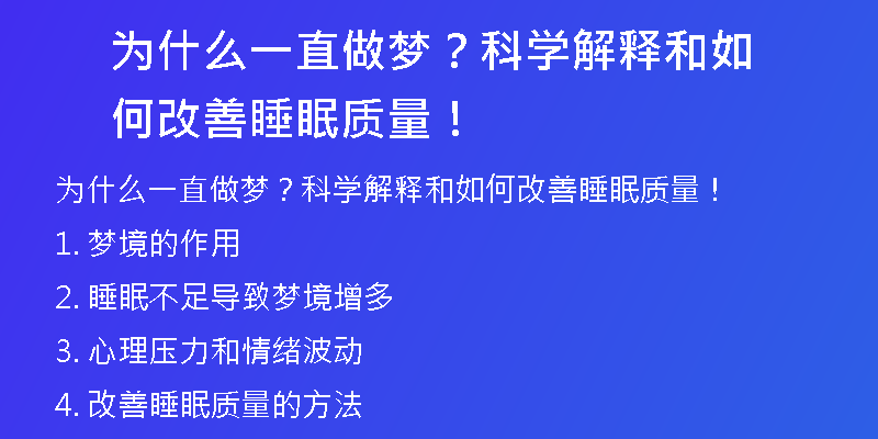 为什么一直做梦？科学解释和如何改善睡眠质量！