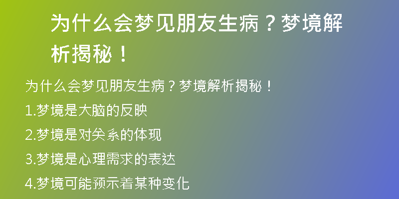 为什么会梦见朋友生病？梦境解析揭秘！