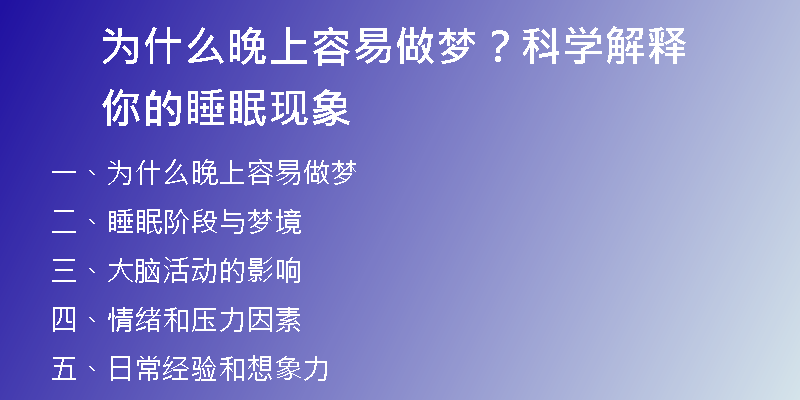 为什么晚上容易做梦？科学解释你的睡眠现象