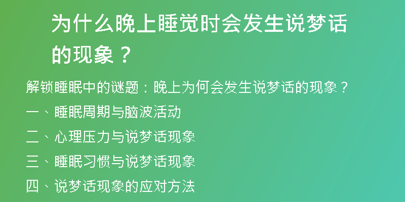 为什么晚上睡觉时会发生说梦话的现象？