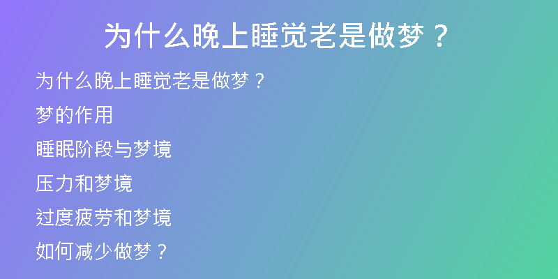 为什么晚上睡觉老是做梦？