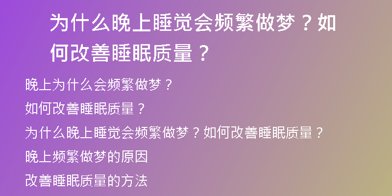 为什么晚上睡觉会频繁做梦？如何改善睡眠质量？