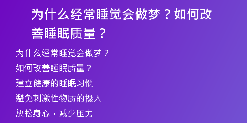 为什么经常睡觉会做梦？如何改善睡眠质量？