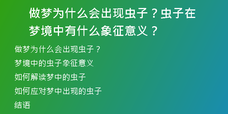 做梦为什么会出现虫子？虫子在梦境中有什么象征意义？