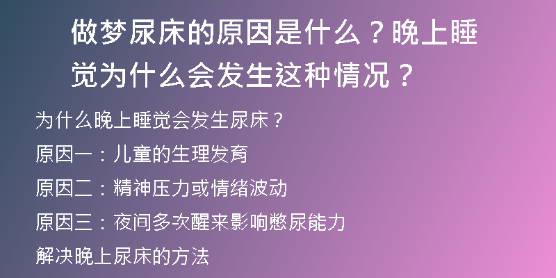 做梦尿床的原因是什么？晚上睡觉为什么会发生这种情况？