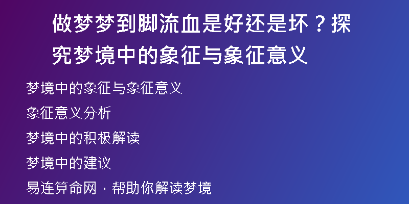 做梦梦到脚流血是好还是坏？探究梦境中的象征与象征意义