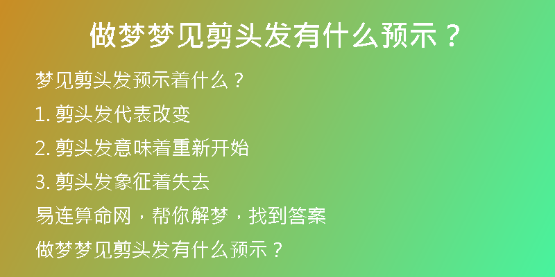 做梦梦见剪头发有什么预示？