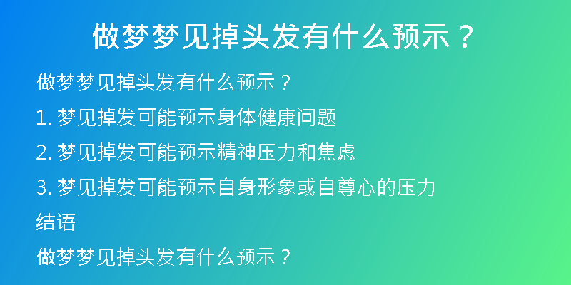 做梦梦见掉头发有什么预示？