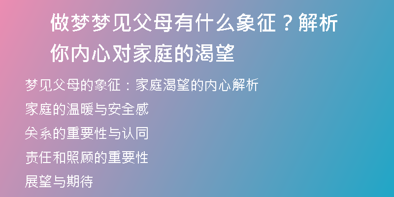 做梦梦见父母有什么象征？解析你内心对家庭的渴望