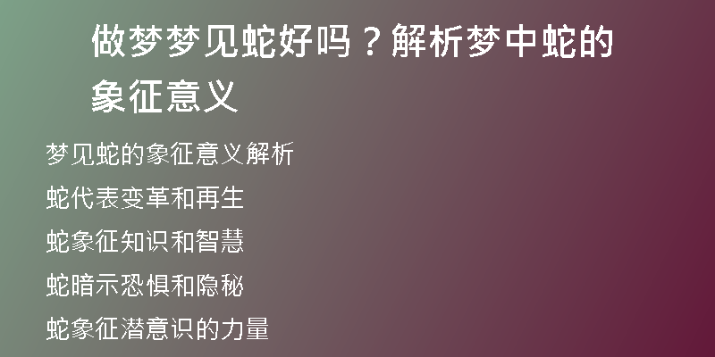 做梦梦见蛇好吗？解析梦中蛇的象征意义