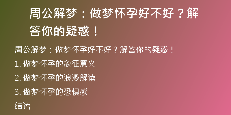 周公解梦：做梦怀孕好不好？解答你的疑惑！