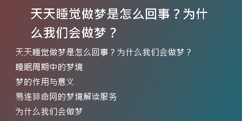 天天睡觉做梦是怎么回事？为什么我们会做梦？