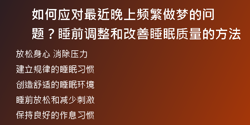 如何应对最近晚上频繁做梦的问题？睡前调整和改善睡眠质量的方法