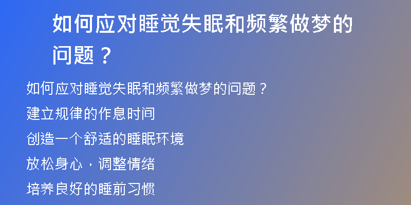 如何应对睡觉失眠和频繁做梦的问题？