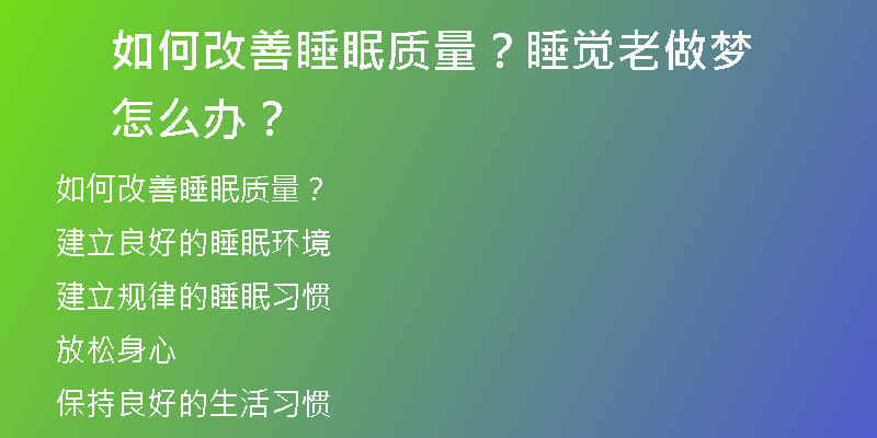 如何改善睡眠质量？睡觉老做梦怎么办？