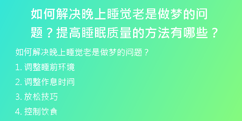 如何解决晚上睡觉老是做梦的问题？提高睡眠质量的方法有哪些？