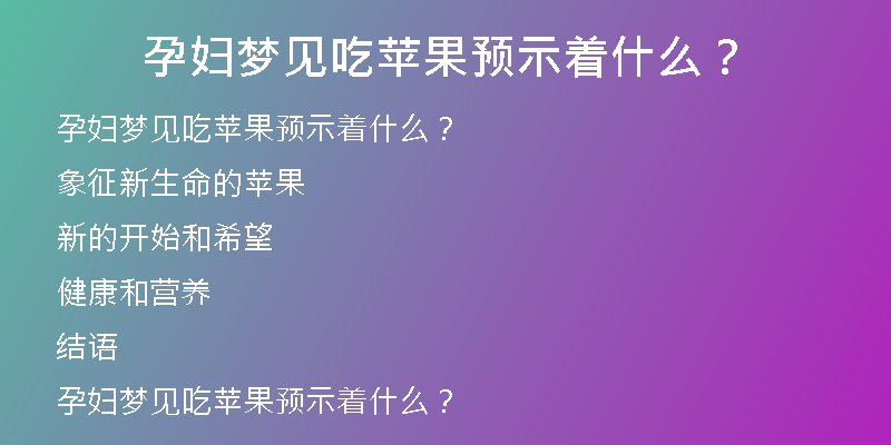 孕妇梦见吃苹果预示着什么？