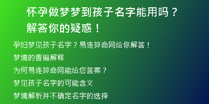 怀孕做梦梦到孩子名字能用吗？解答你的疑惑！