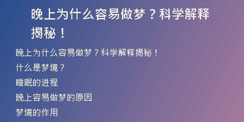 晚上为什么容易做梦？科学解释揭秘！