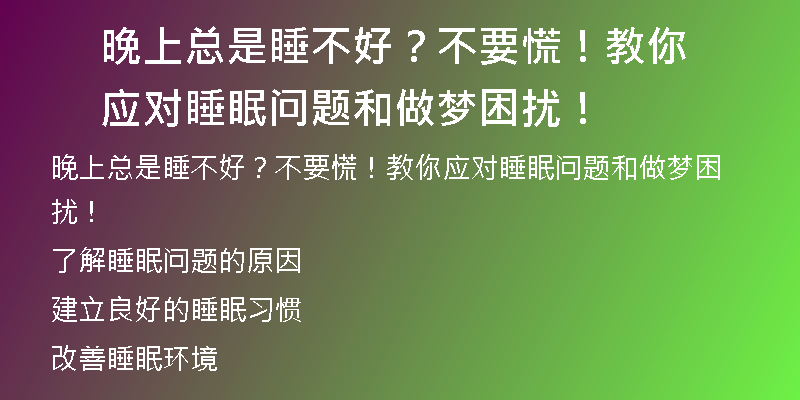 晚上总是睡不好？不要慌！教你应对睡眠问题和做梦困扰！