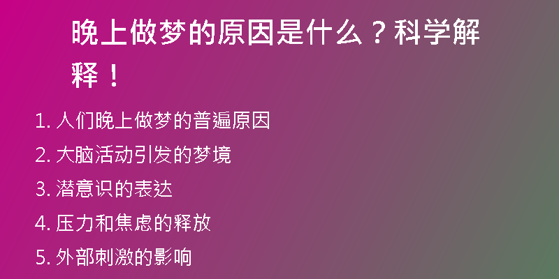 晚上做梦的原因是什么？科学解释！