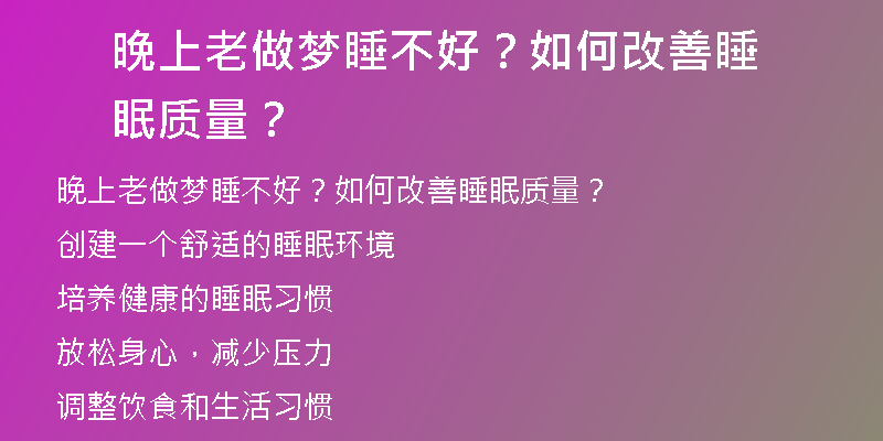 晚上老做梦睡不好？如何改善睡眠质量？