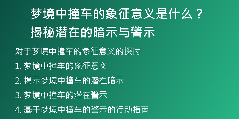 梦境中撞车的象征意义是什么？揭秘潜在的暗示与警示