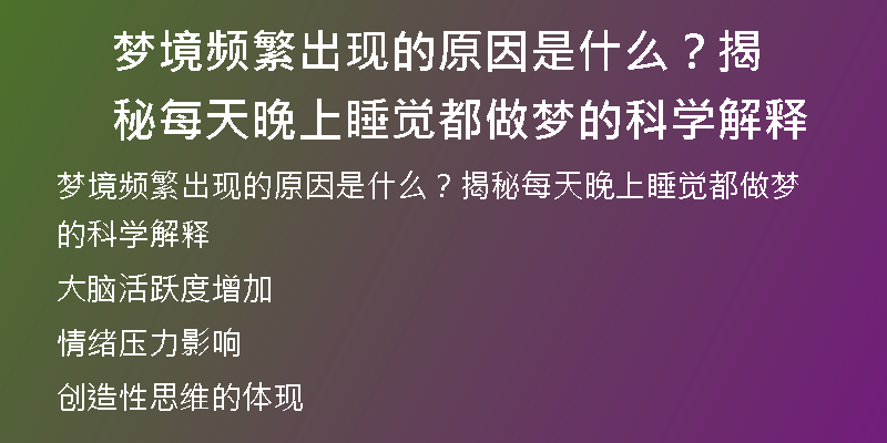 梦境频繁出现的原因是什么？揭秘每天晚上睡觉都做梦的科学解释