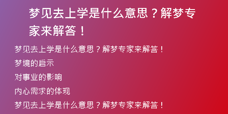 梦见去上学是什么意思？解梦专家来解答！