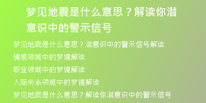 梦见地震是什么意思？解读你潜意识中的警示信号