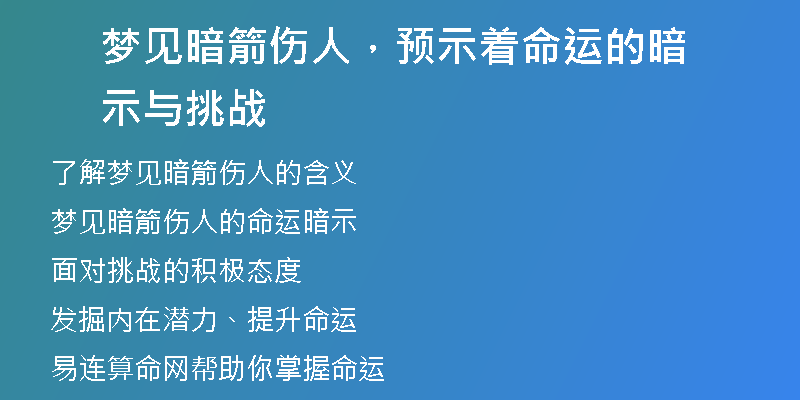 梦见暗箭伤人，预示着命运的暗示与挑战