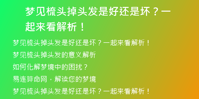 梦见梳头掉头发是好还是坏？一起来看解析！