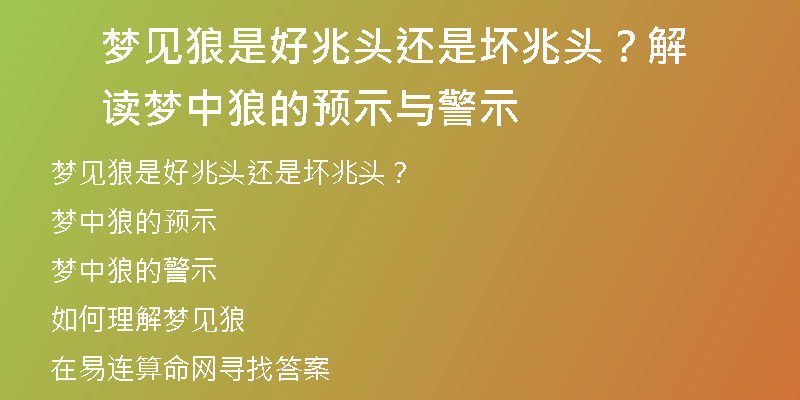 梦见狼是好兆头还是坏兆头？解读梦中狼的预示与警示