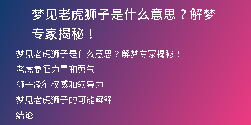 梦见老虎狮子是什么意思？解梦专家揭秘！