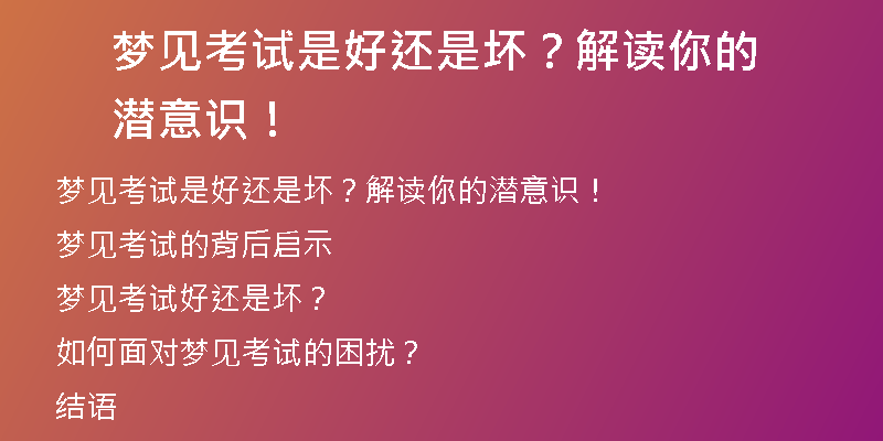 梦见考试是好还是坏？解读你的潜意识！