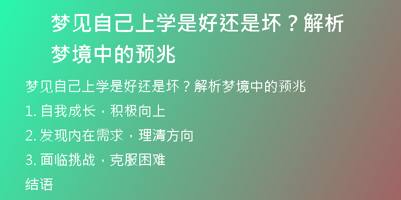 梦见自己上学是好还是坏？解析梦境中的预兆