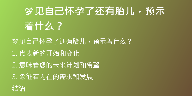 梦见自己怀孕了还有胎儿，预示着什么？